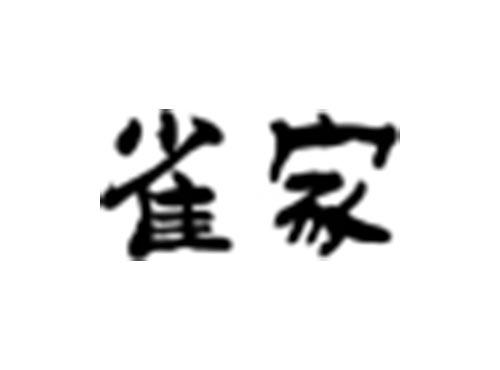 雀家