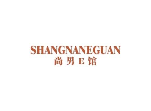 尚男E馆