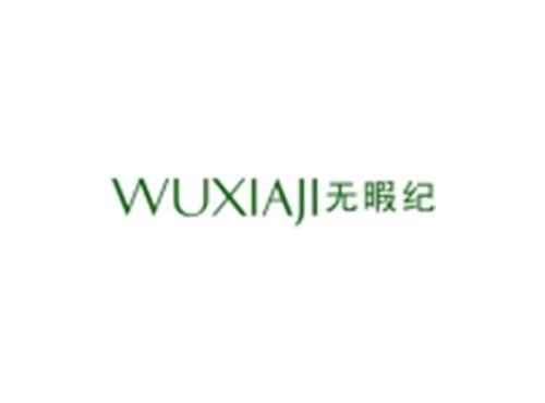 无暇纪