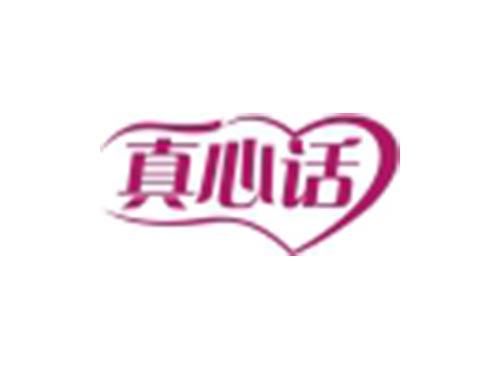 真心话