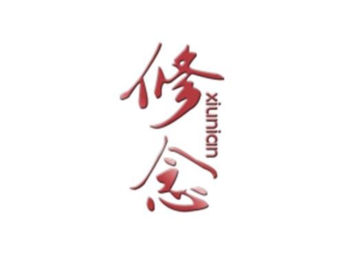 修念
