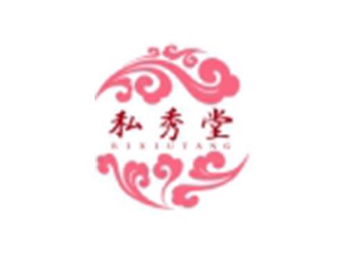 私秀堂