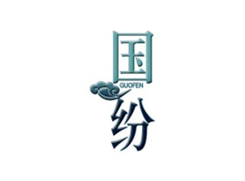 国纷