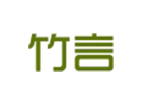 竹言