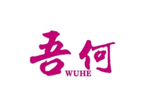 吾何