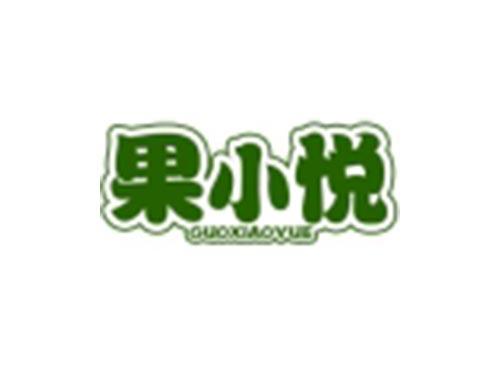 果小悦