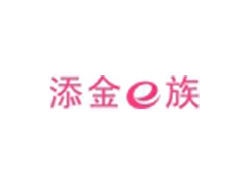 添金E族