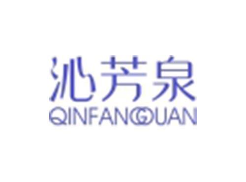 沁芳泉