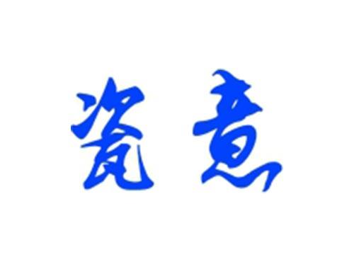 瓷意