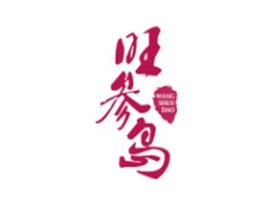 旺参岛