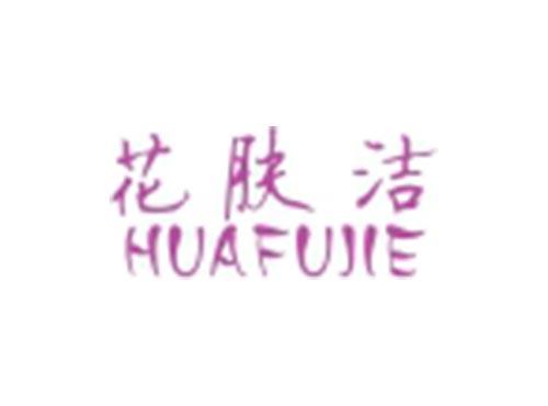花肤洁