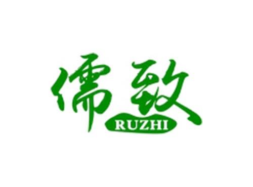 儒致