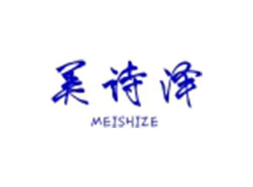 美诗泽
