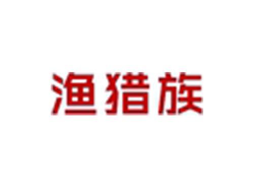 渔猎族