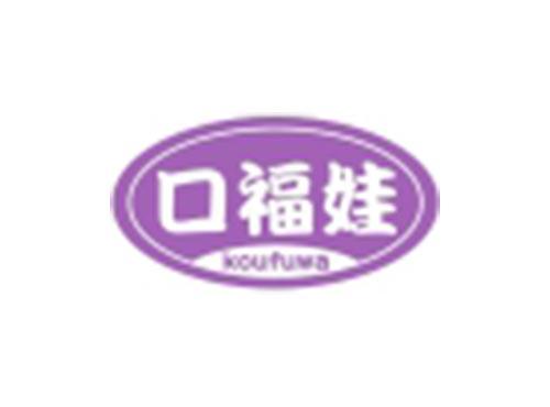 口福娃