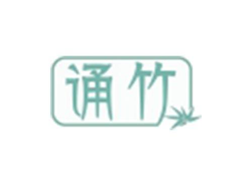 诵竹