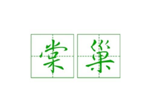棠巢