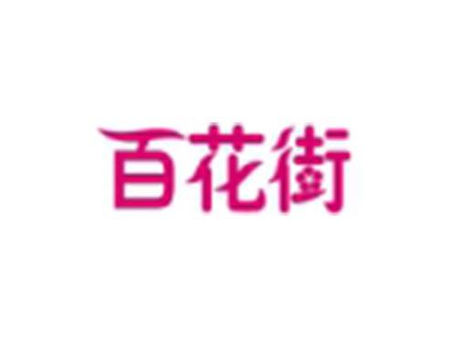 百花街