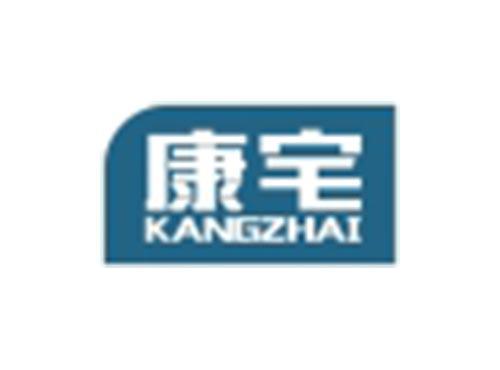 康宅