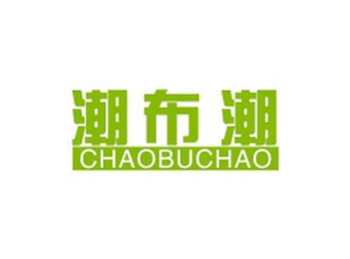潮布潮