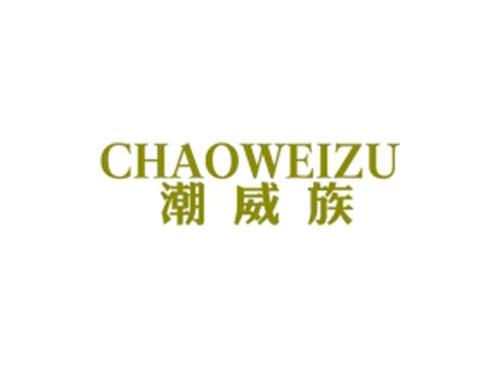 潮威族