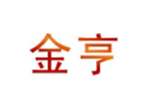 金亨