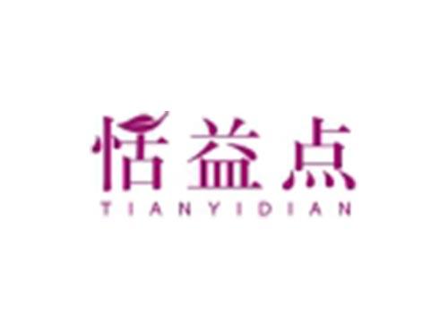 恬益点