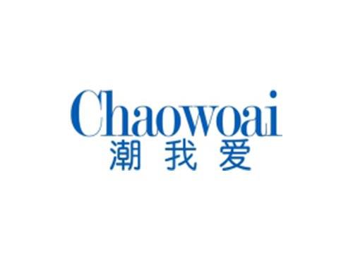 潮我爱