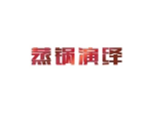 蒸锅演绎