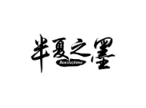 半夏之墨