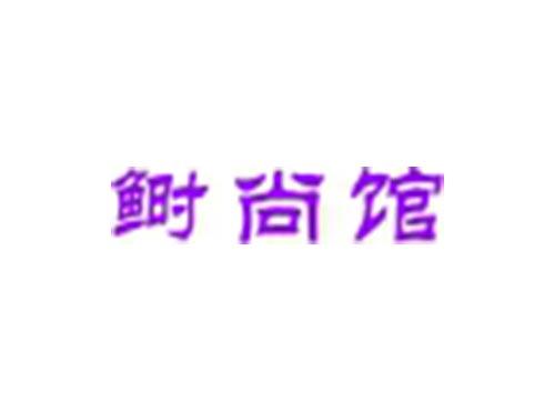 鲥尚馆