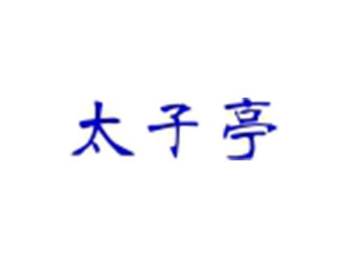 太子亭