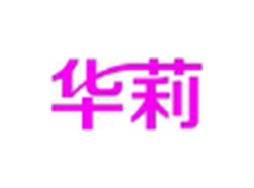 华莉