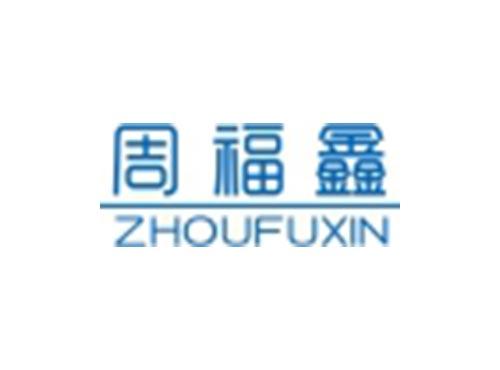 周福鑫