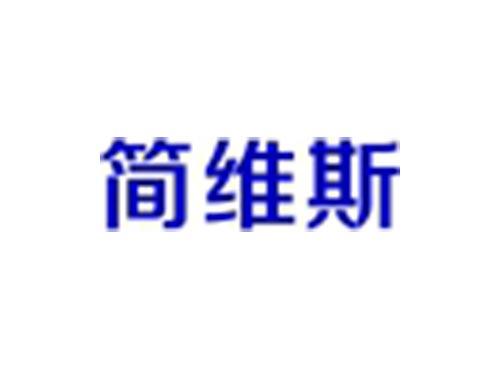 简维斯
