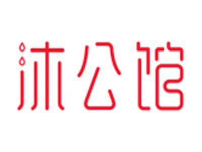 沐公馆