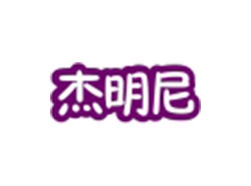 杰明尼