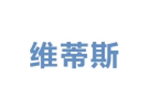 维蒂斯