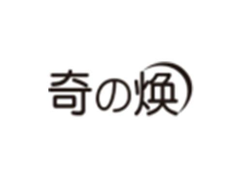 奇焕