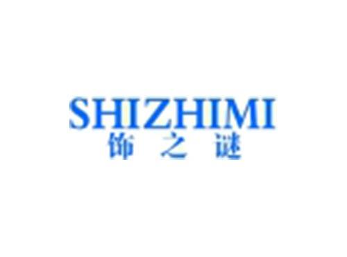 饰之谜