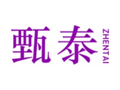 甄泰