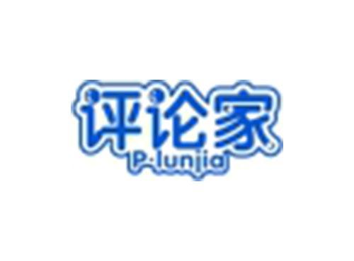 评论家