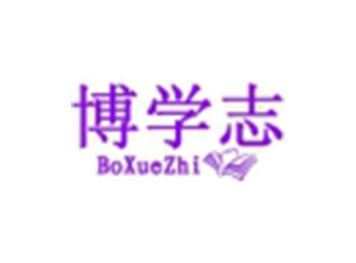 博学志