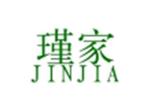 瑾家