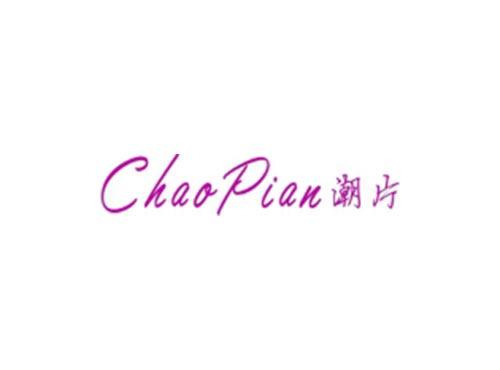 潮片