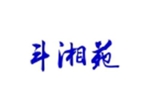 斗湘苑