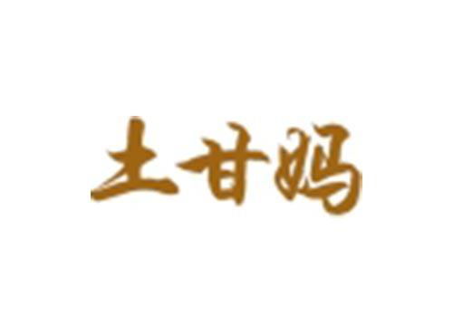 土甘妈