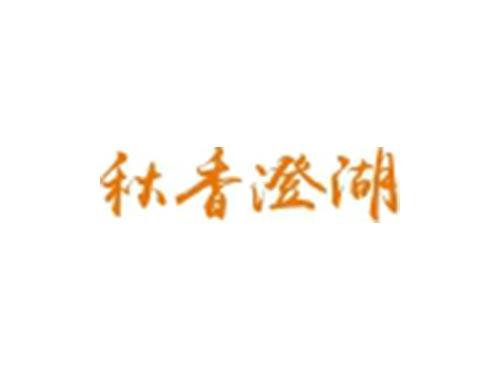 秋香澄湖