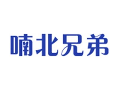 喃北兄弟，南北货