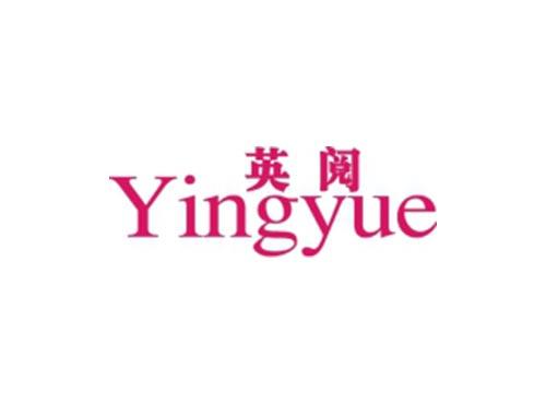 英阅